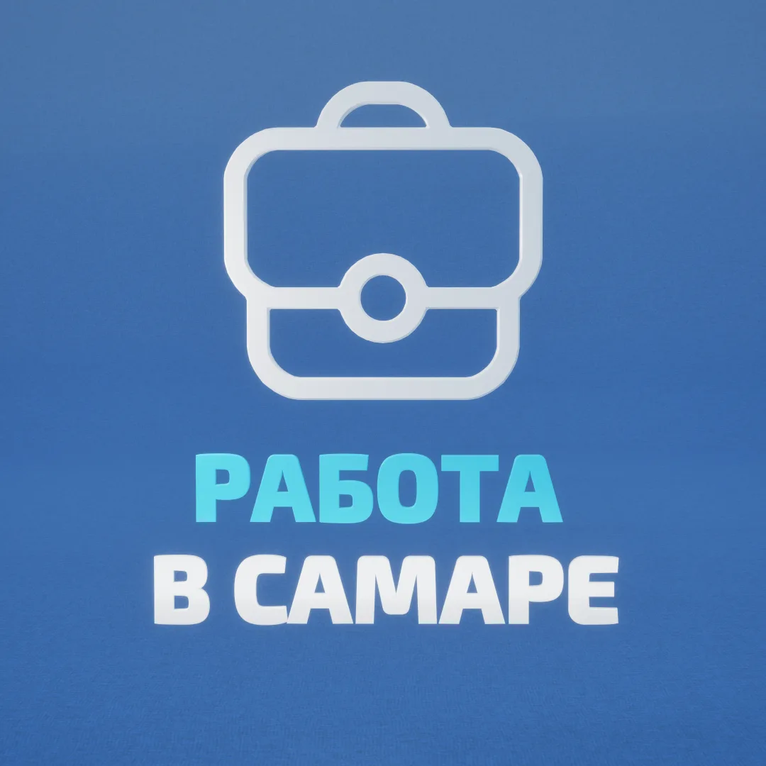 Работа в Самаре — канал в мессенджере MAX