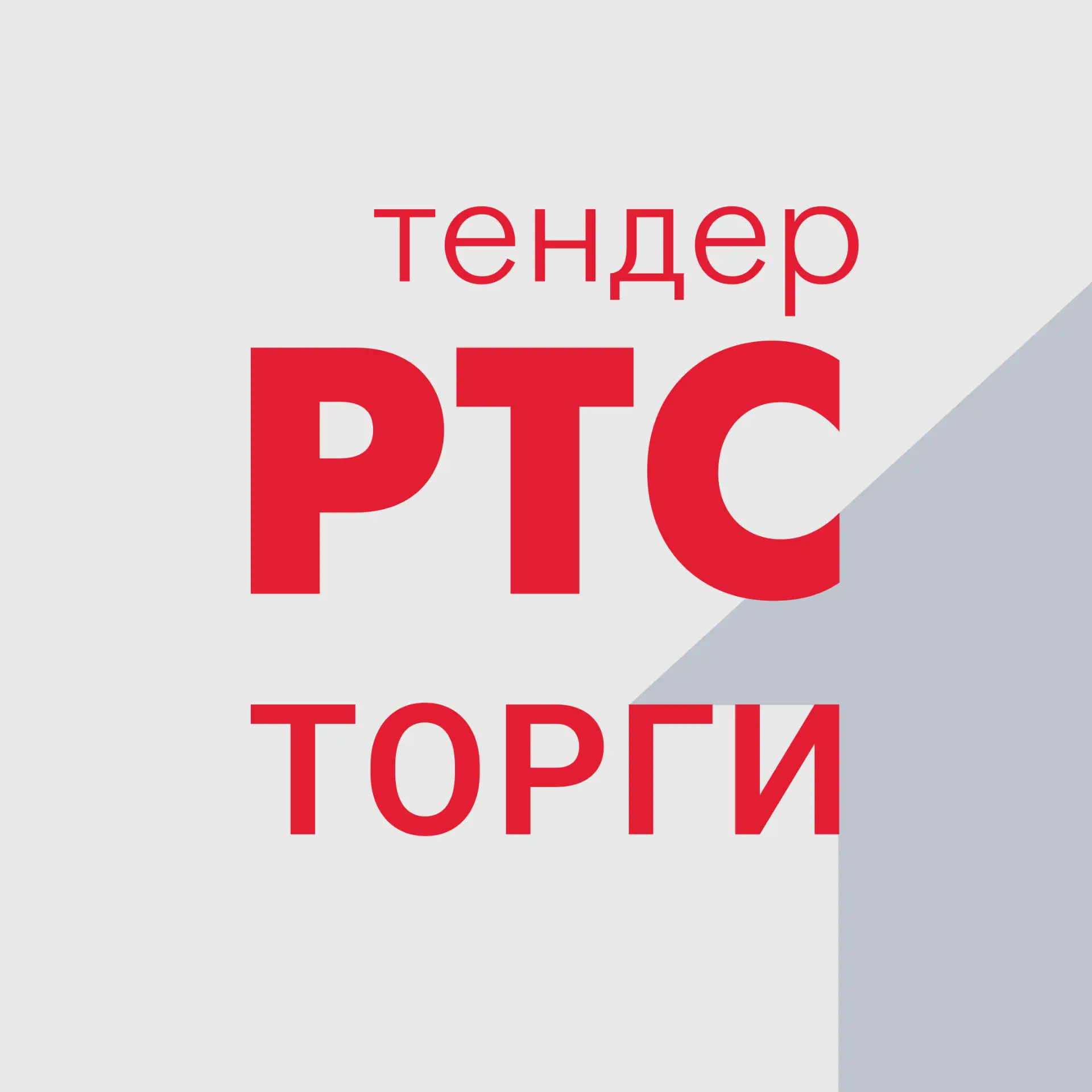 РТС-тендер. Торги — канал в мессенджере MAX