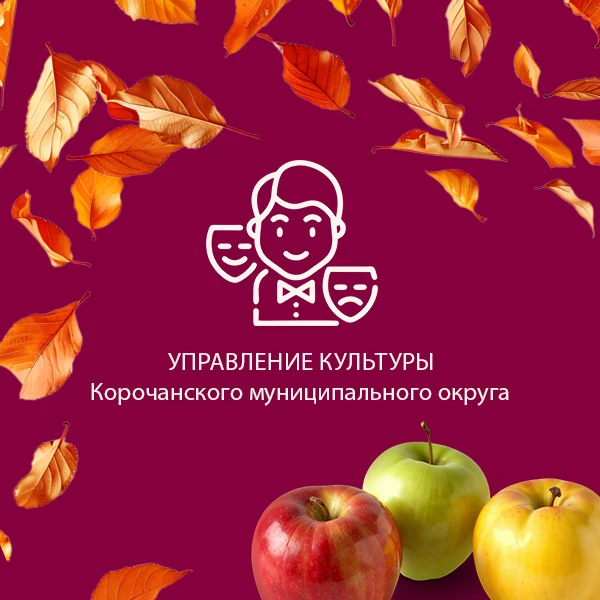 Управление культуры Корочанского округа — канал в мессенджере MAX