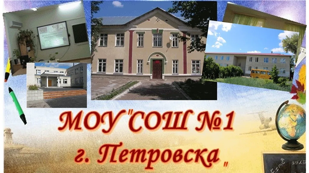 МОУ "СОШ №1 г.Петровска"