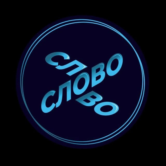 Слово — канал в мессенджере MAX