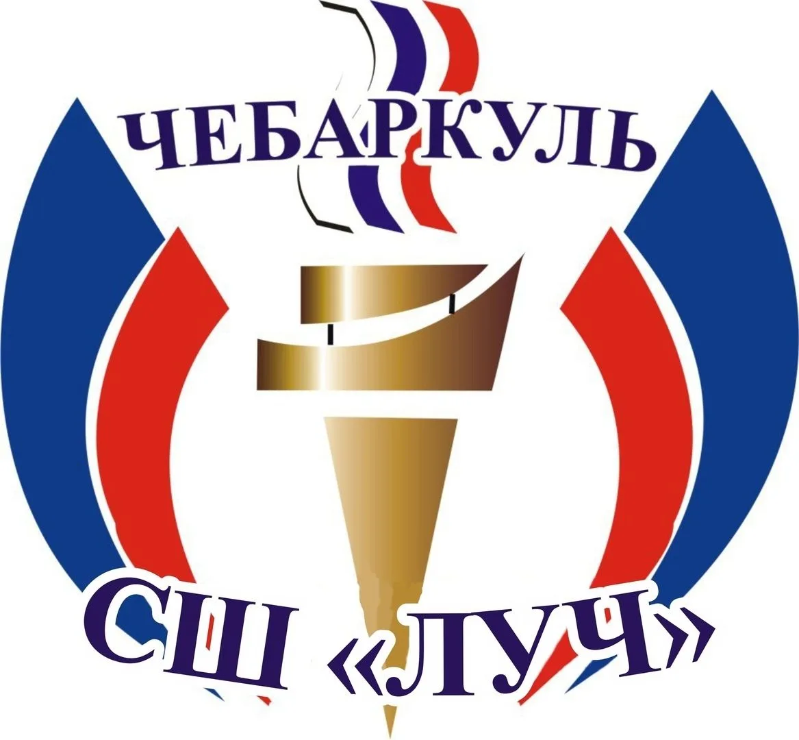 МБУДО СШ "ЛУЧ" г. Чебаркуля — канал в мессенджере MAX