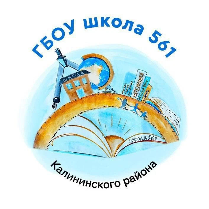 ГБОУ школа № 561 Калининского района Санкт-Петербурга — канал в мессенджере MAX