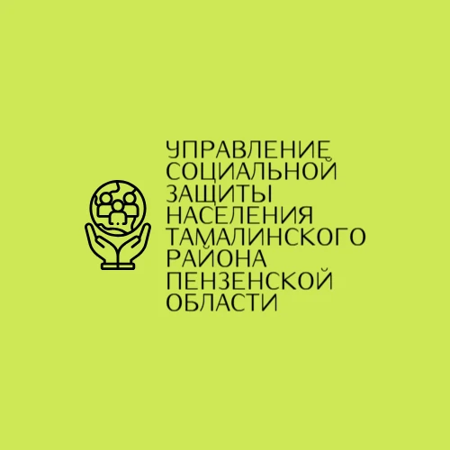 УСЗН ТАМАЛИНСКОГО РАЙОНА