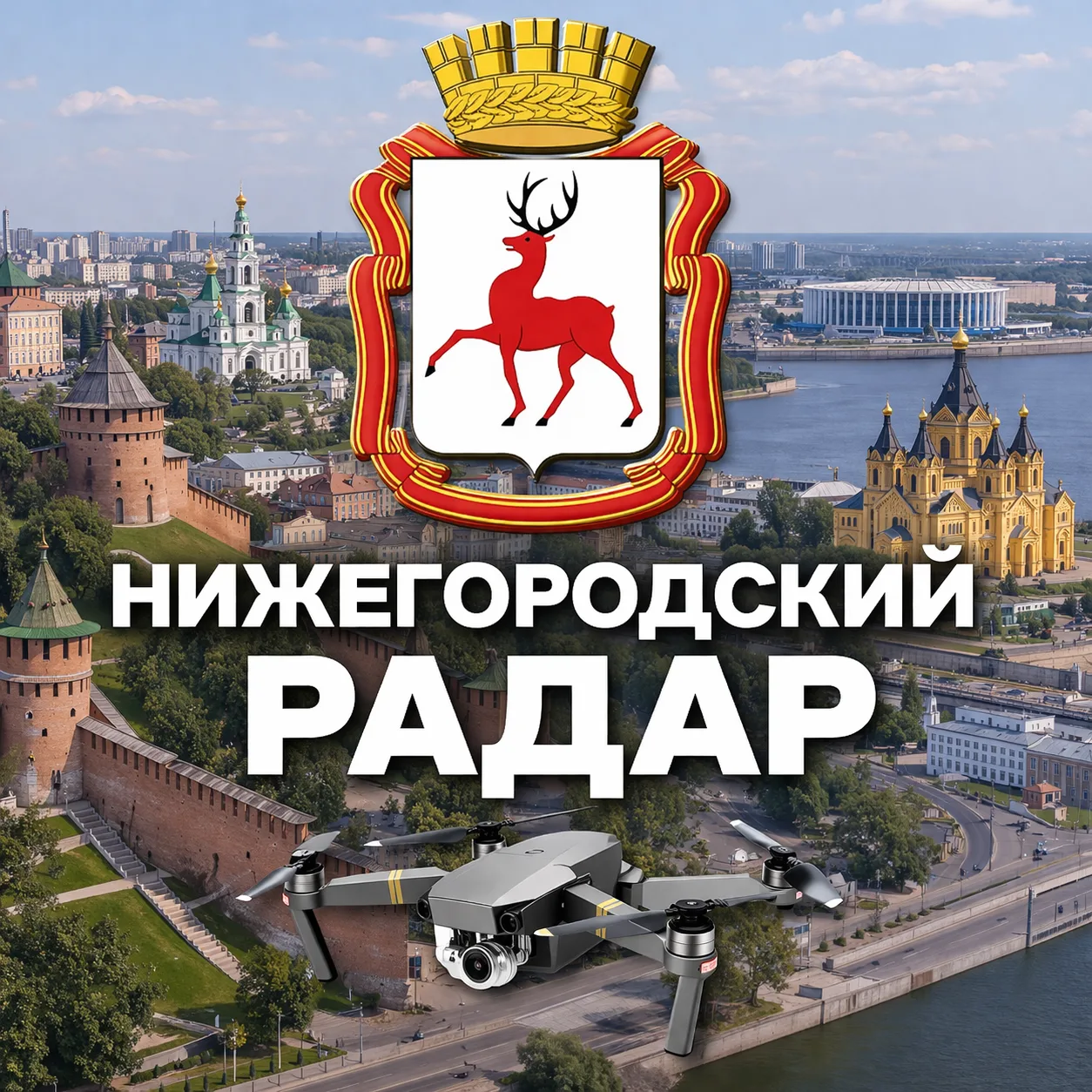 Радар Нижний Новгород — канал в мессенджере MAX