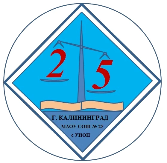 МАОУ СОШ №25 с УИОП г.Калининград