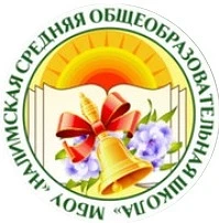 МБОУ "Налимская СОШ" 2025-2026 уч.г.