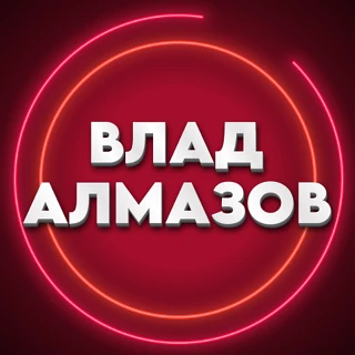 Влад Алмазов (Пранки, Приколы, Юмор, Чат Рулетка, Фокусы,) — канал в мессенджере MAX
