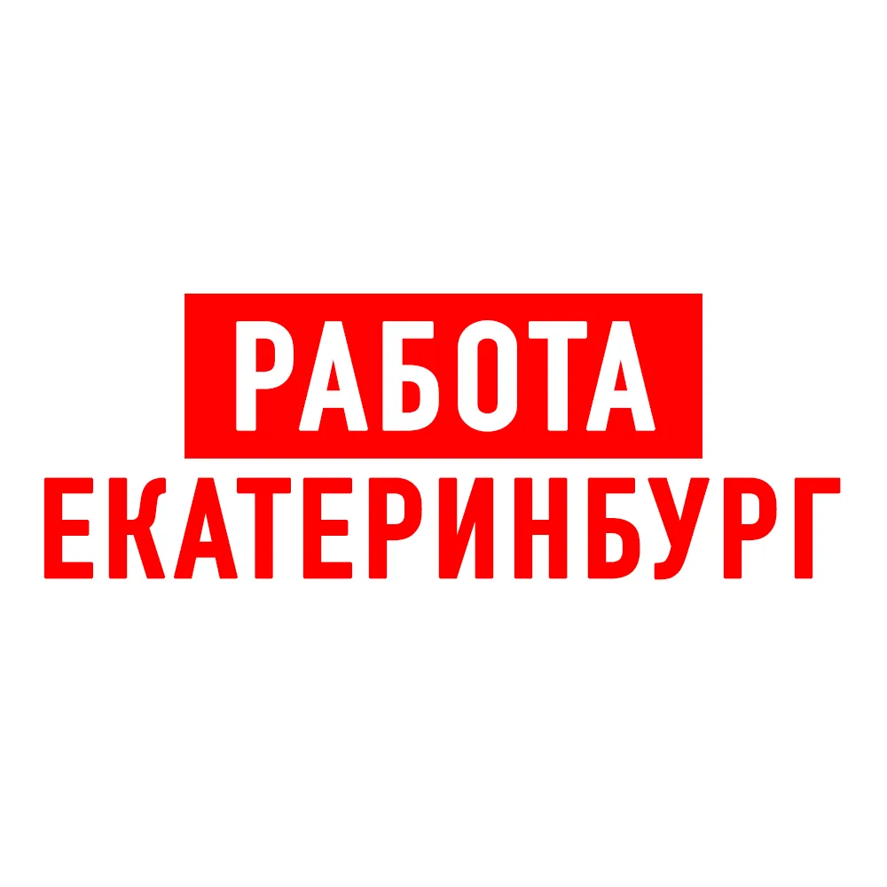 Работа в Екатеринбурге — канал в мессенджере MAX