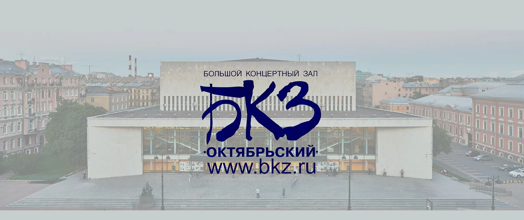 БКЗ Октябрьский