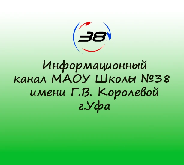 Информационный канал Школы №38 г.Уфа — канал в мессенджере MAX