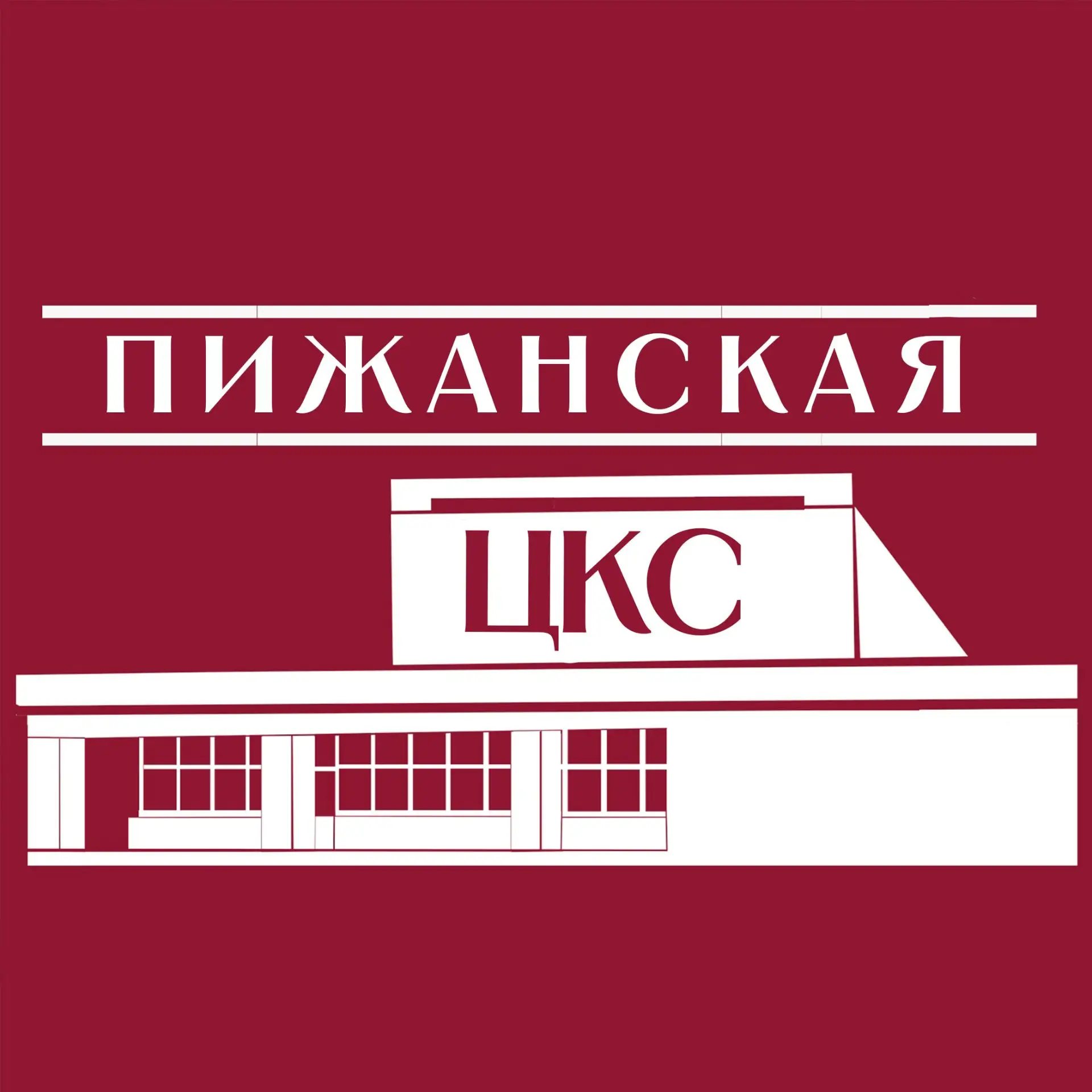 МБУК Пижанская ЦКС