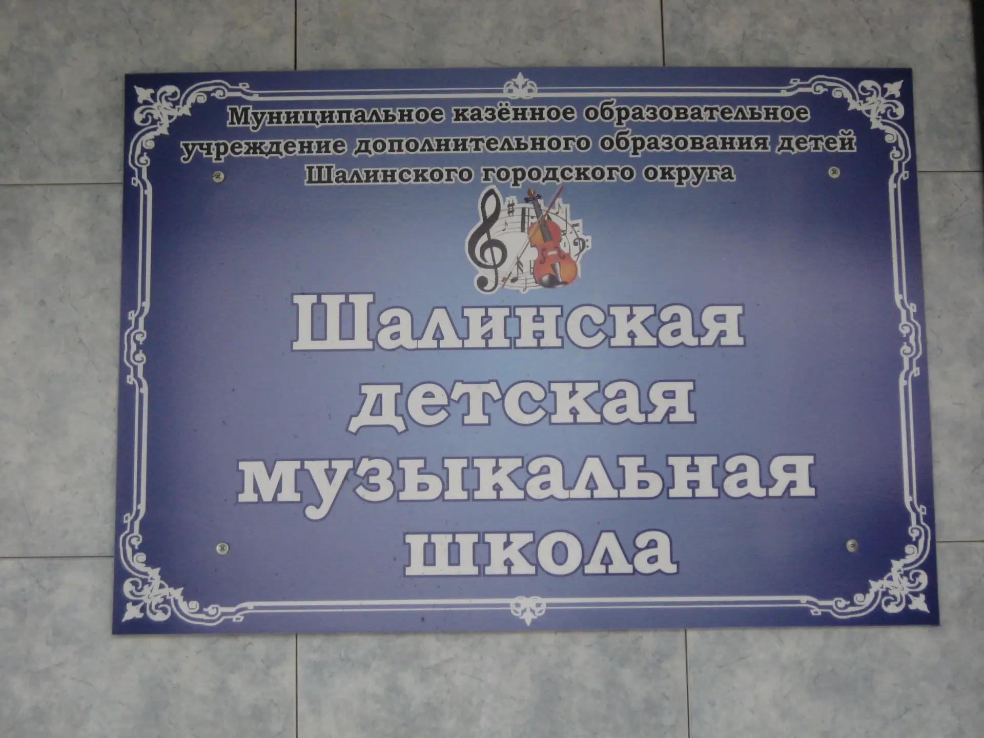 МБУДО ШМО Шалинская ДМШ