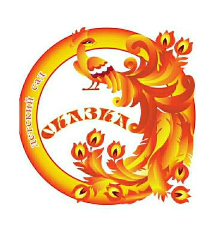 МКДОУ "Центр развития ребенка-детский сад № 12 "Сказка" г.Фролово