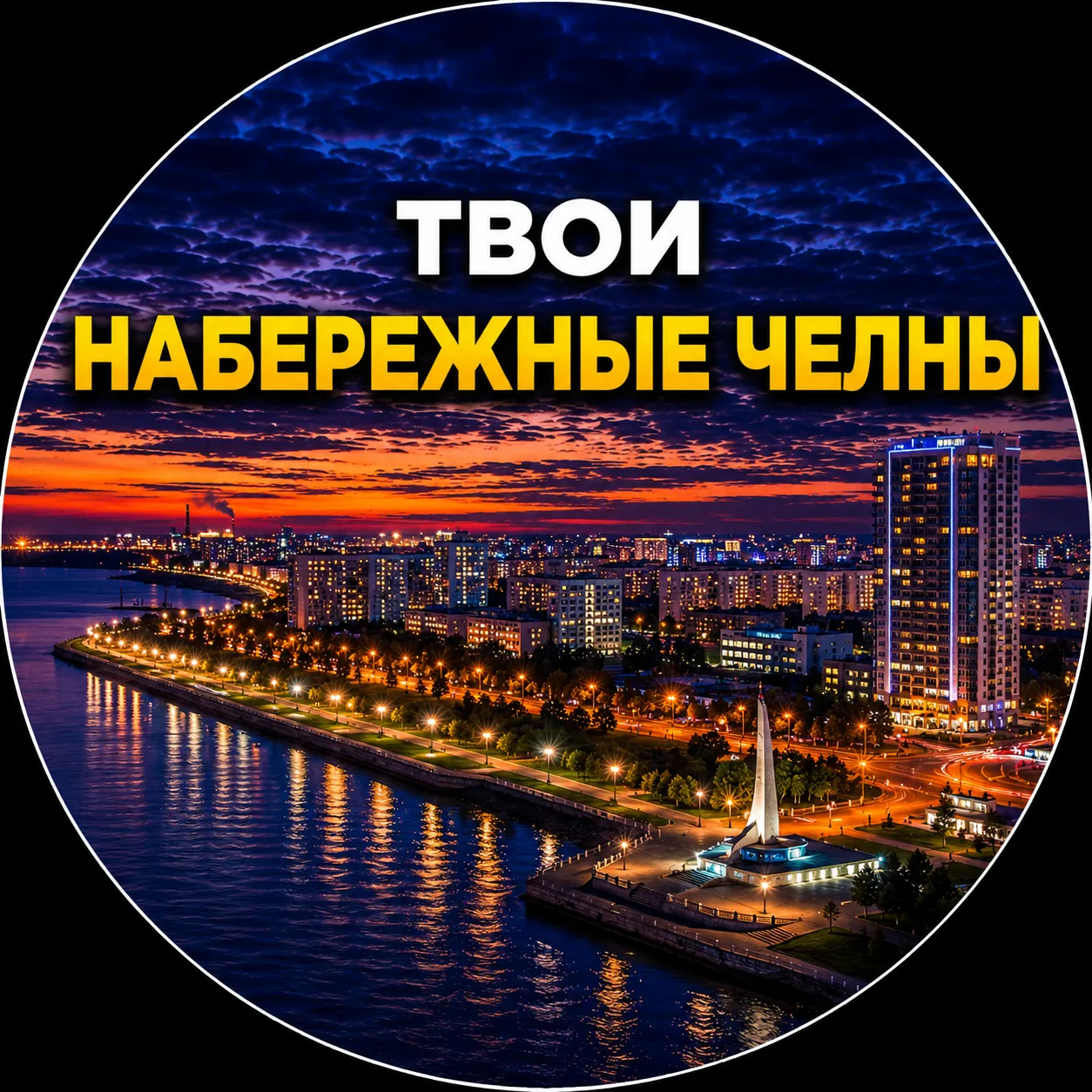 Твои Набережные Челны | Новости — канал в мессенджере MAX