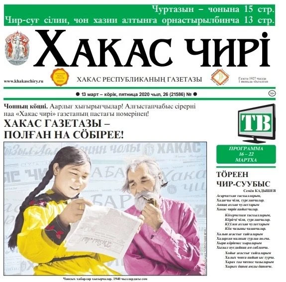 "Хакас чирi" Хакас Республиканың газетазы — канал в мессенджере MAX