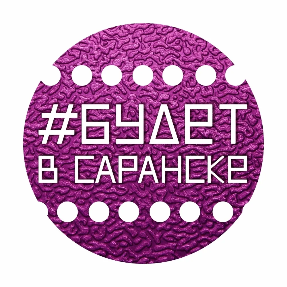 Будет в Саранске. Афиша Саранска и Мордовии — канал в мессенджере MAX