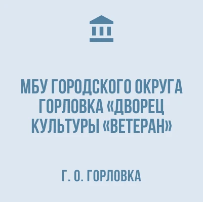 МБУ г.о. Горловка ДК "Ветеран" — канал в мессенджере MAX