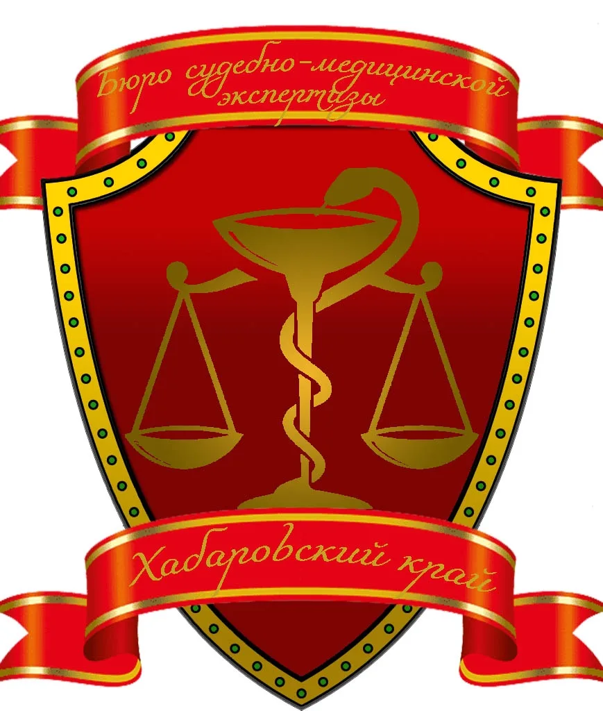 КГБУЗ "Бюро судебно-медицинской экспертизы" МЗ ХК — канал в мессенджере MAX