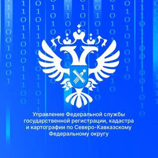 Управление Росреестра по Северо-Кавказскому федеральному округу — канал в мессенджере MAX