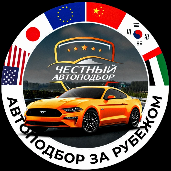 Честный Автоподбор - за Рубежом — канал в мессенджере MAX