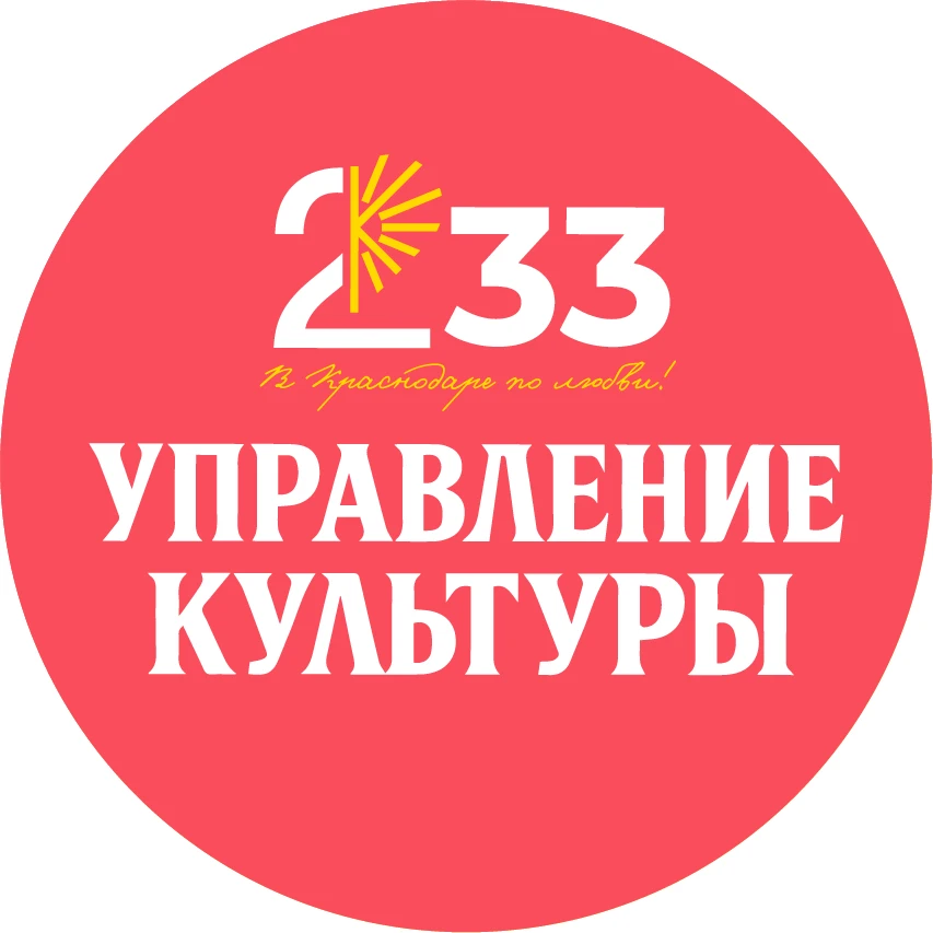 Управление Культуры | Краснодар — канал в мессенджере MAX