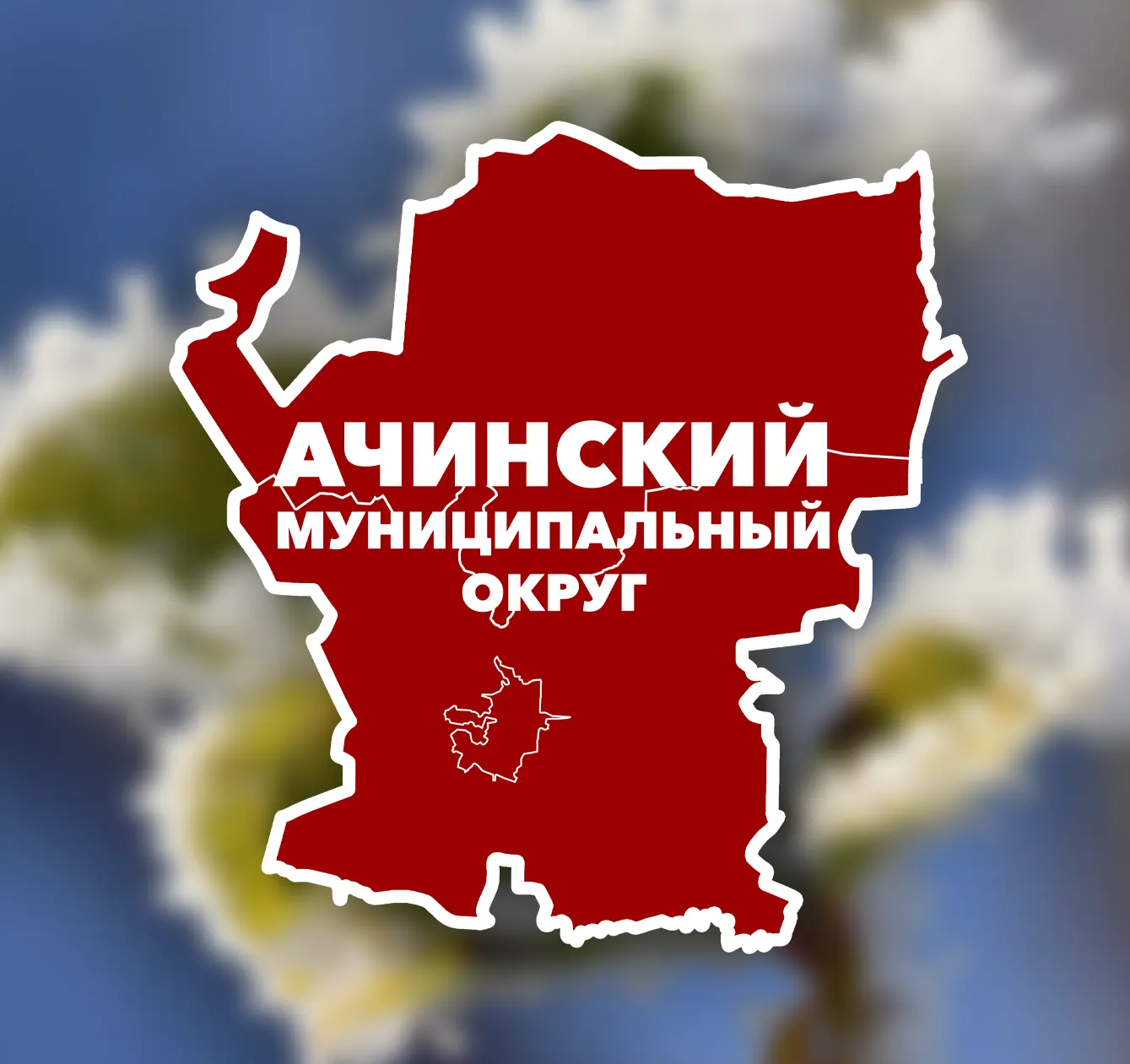 Администрация Ачинского муниципального округа