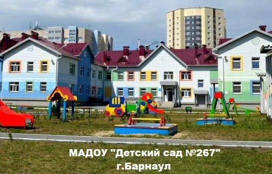 МАДОУ «Детский сад №267» г.Барнаул — канал в мессенджере MAX