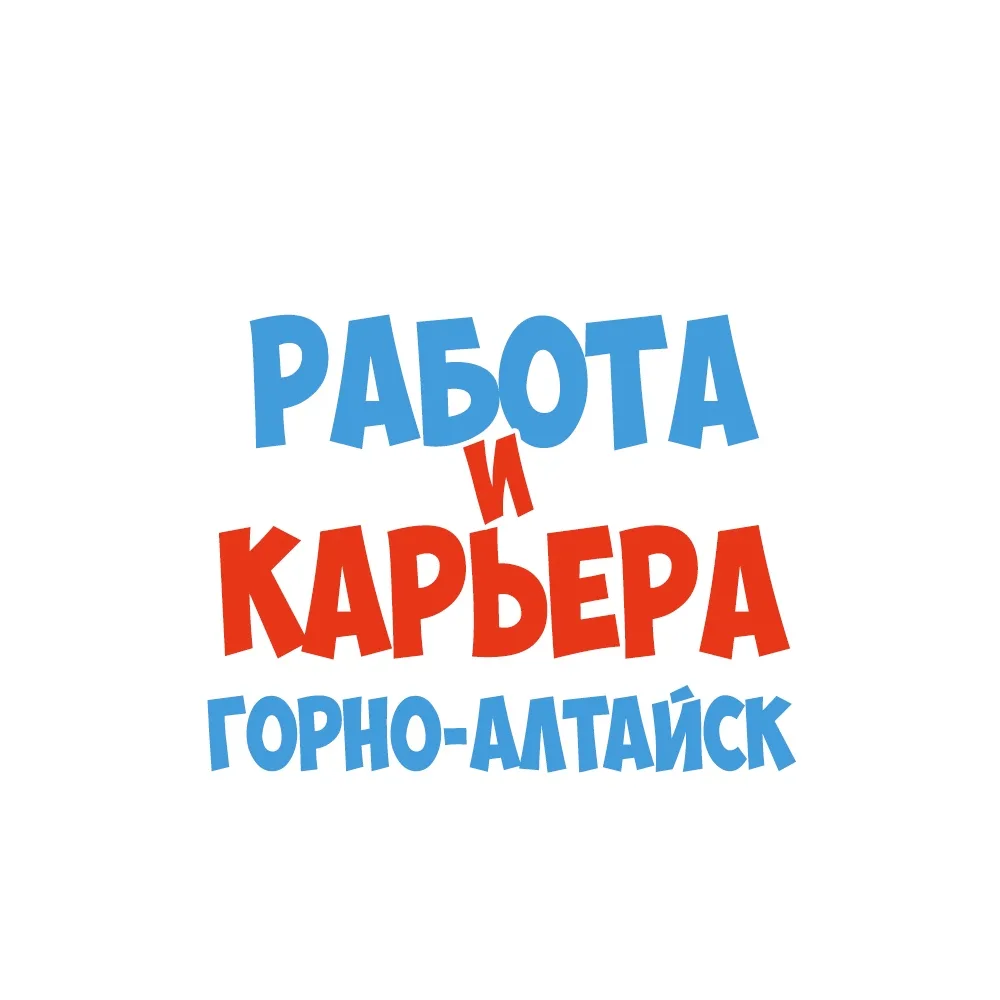 Работа в Горно-Алтайске — канал в мессенджере MAX