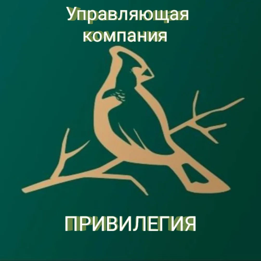 Управляющая компания "Привилегия" — канал в мессенджере MAX