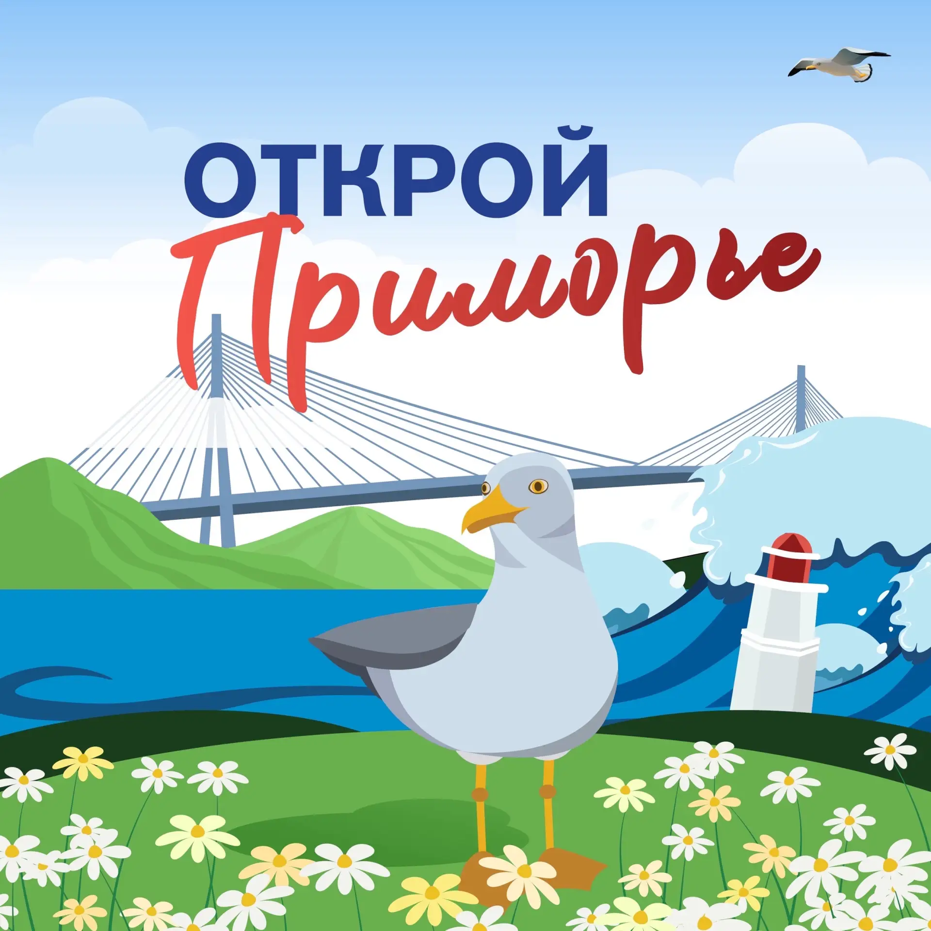 Открой Приморье — канал в мессенджере MAX