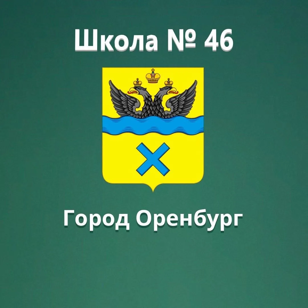 МОАУ "СОШ № 46" — канал в мессенджере MAX
