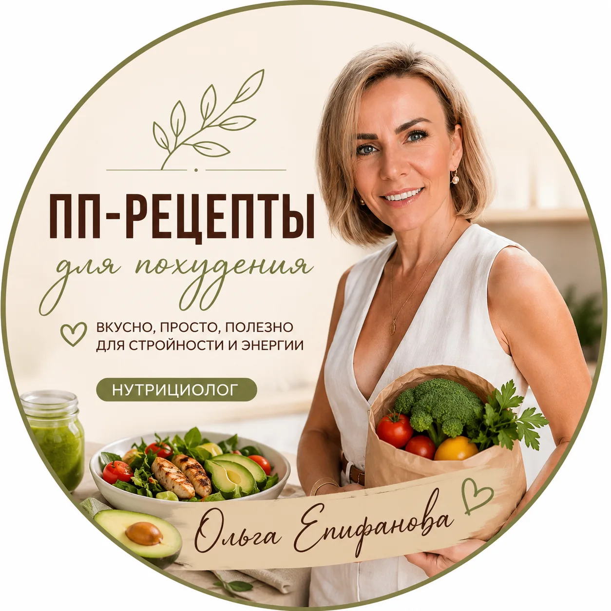 ПП-рецепты для похудения | Ольга Епифанова⭐⭐⭐⭐⭐ — канал в мессенджере MAX