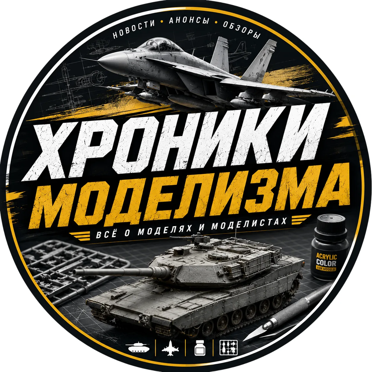 Хроники Моделизма — канал в мессенджере MAX
