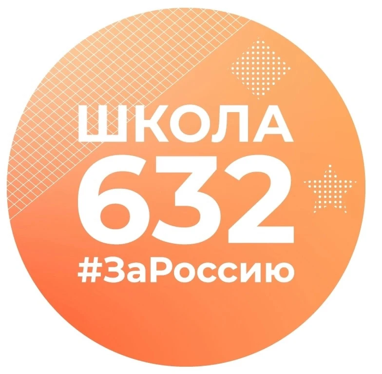 Школа 632 — канал в мессенджере MAX