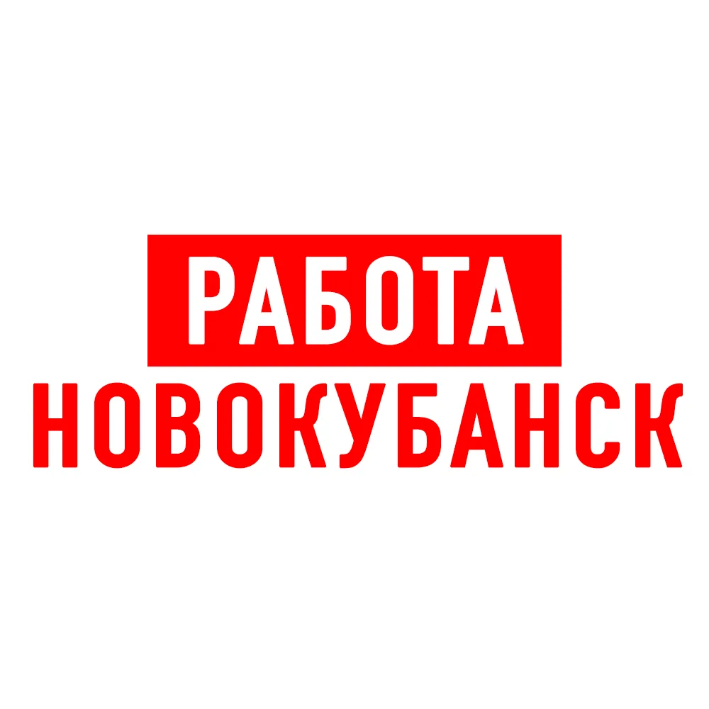 Работа в Новокубанске — канал в мессенджере MAX