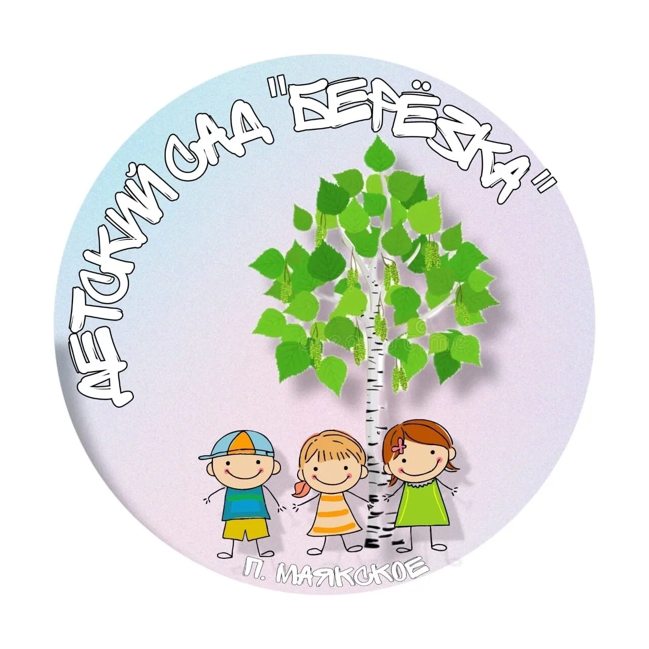 МДОБУ "Детский сад " Березка" Маякское.