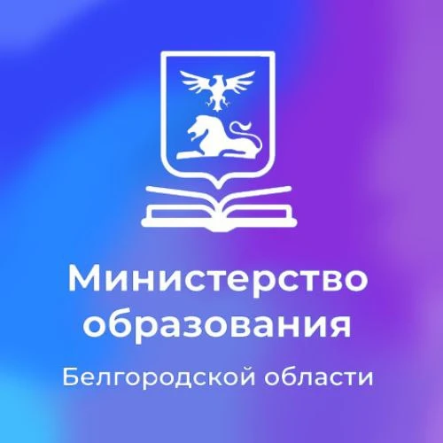 Министерство образования Белгородской области — канал в мессенджере MAX