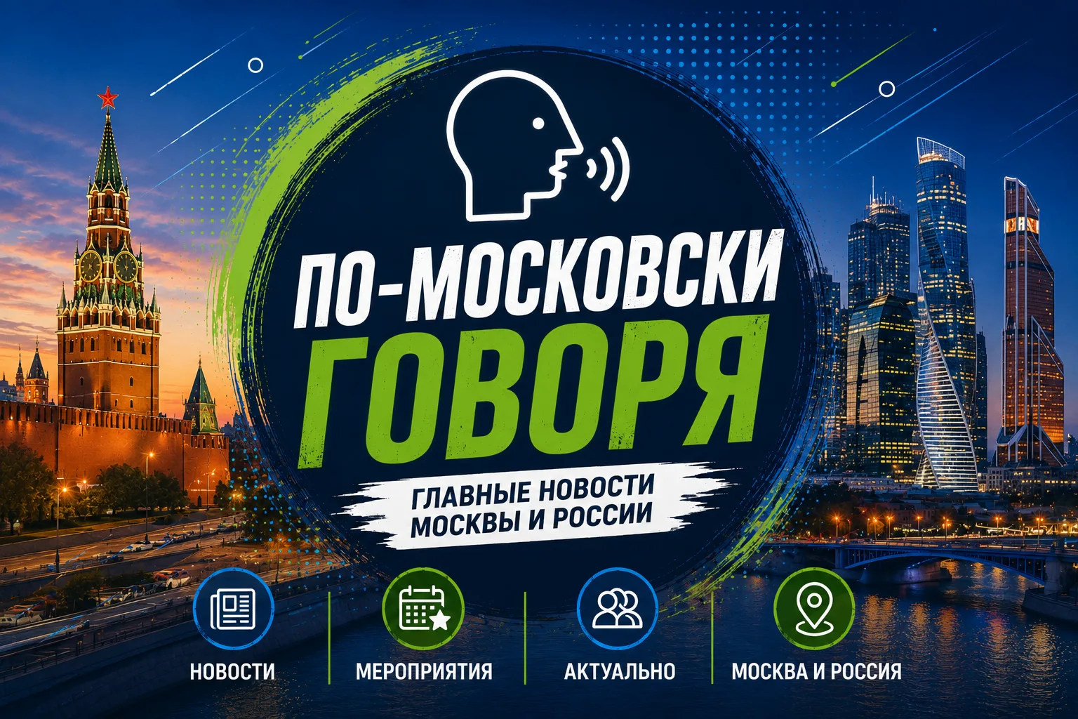 По-Московски говоря. Главные новости Москвы и России — канал в мессенджере MAX