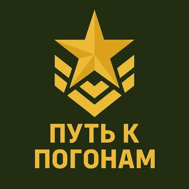 Путь к Погонам