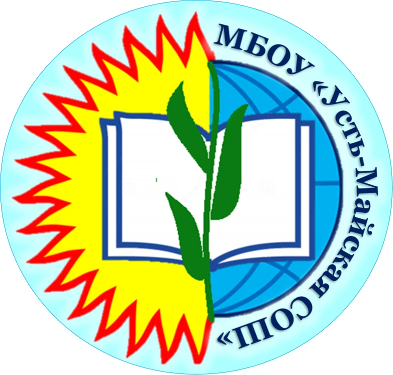 МБОУ "Усть-Майская СОШ"