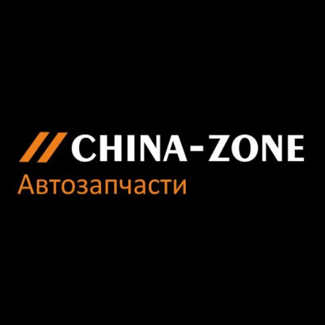 China-Zone - запчасти и аксессуары для китайских авто — канал в мессенджере MAX