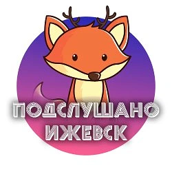 Подслушано Ижевск — канал в мессенджере MAX