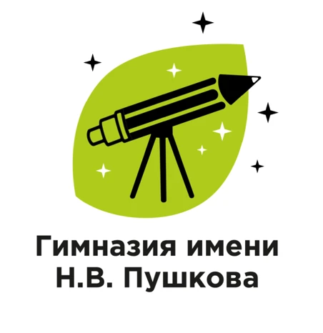 ГАОУ ГИМНАЗИЯ ИМЕНИ Н.В. ПУШКОВА