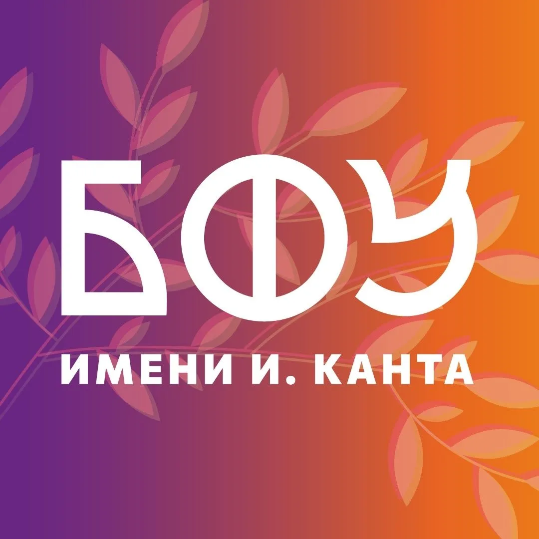 БФУ им. И. Канта | IKBFU
