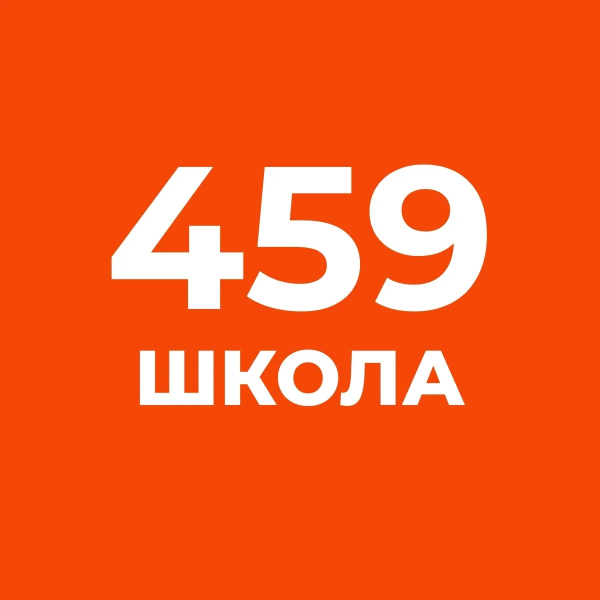 Канал ГБОУ СОШ №459
