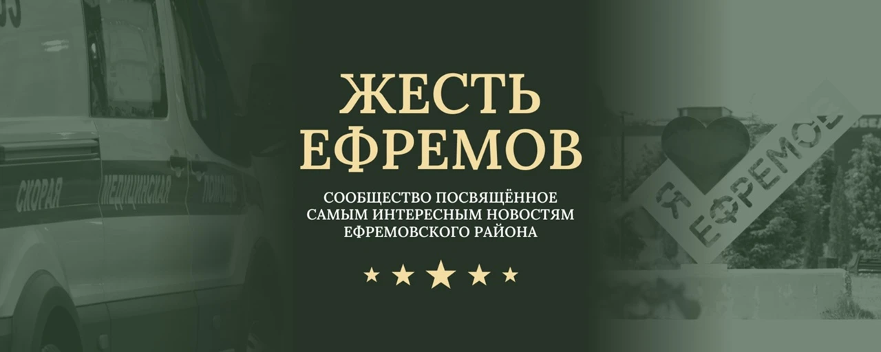 Жесть Ефремов / Новости / Тульская область — канал в мессенджере MAX