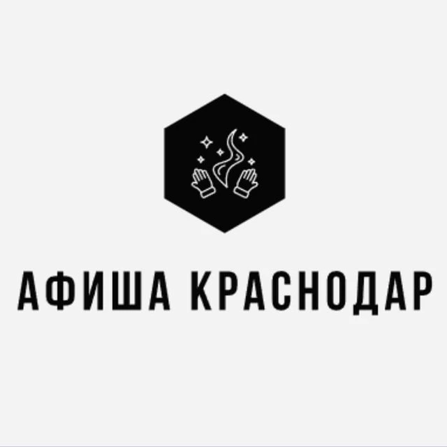 Афиша Краснодар | Мероприятия Краснодара | Чем заняться в Краснодаре — канал в мессенджере MAX