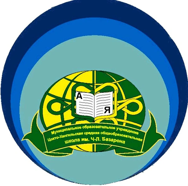 МОУ "Ц-ХСОШ им.Ч-Л.Базарона"