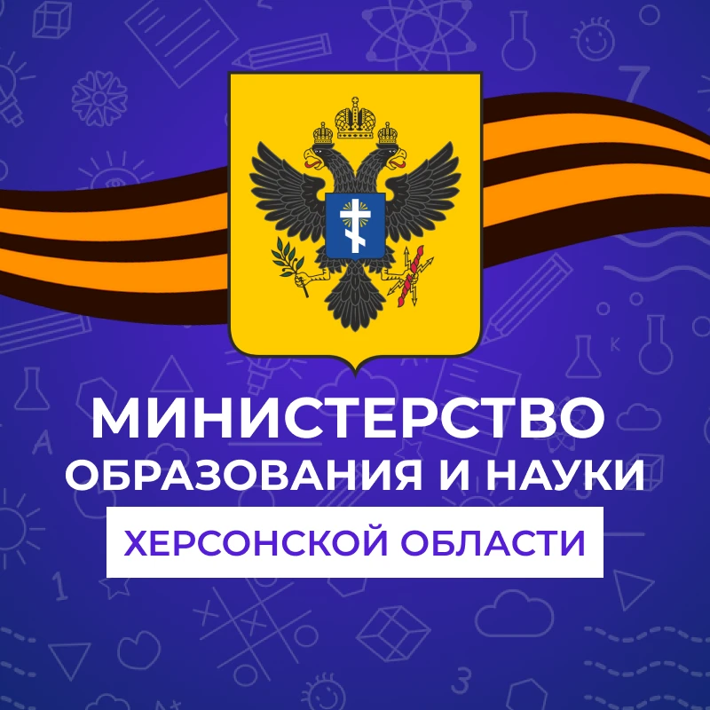 Министерство образования и науки Херсонской области
